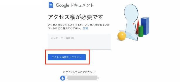 Googleドライブ「アクセス権が必要です」