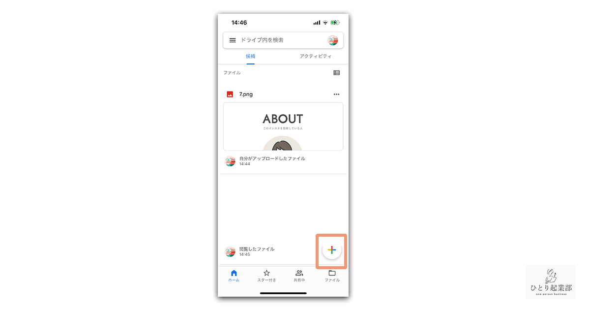 【Googleドライブ】右下の「＋」ボタンをタップする