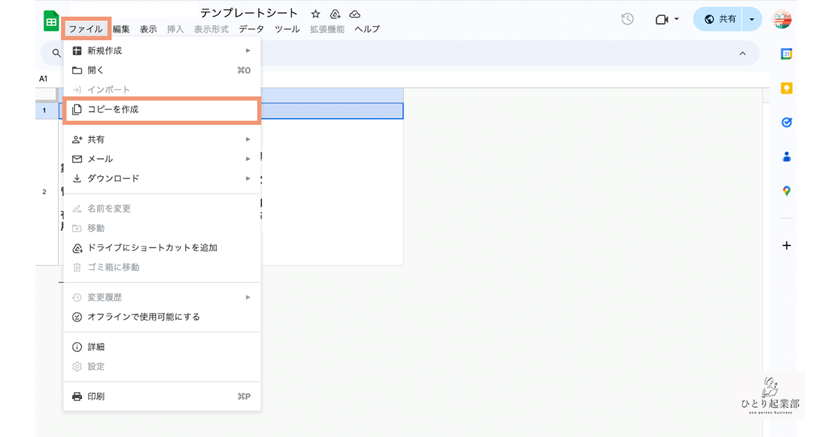 ファイル→「コピーを作成」を選択