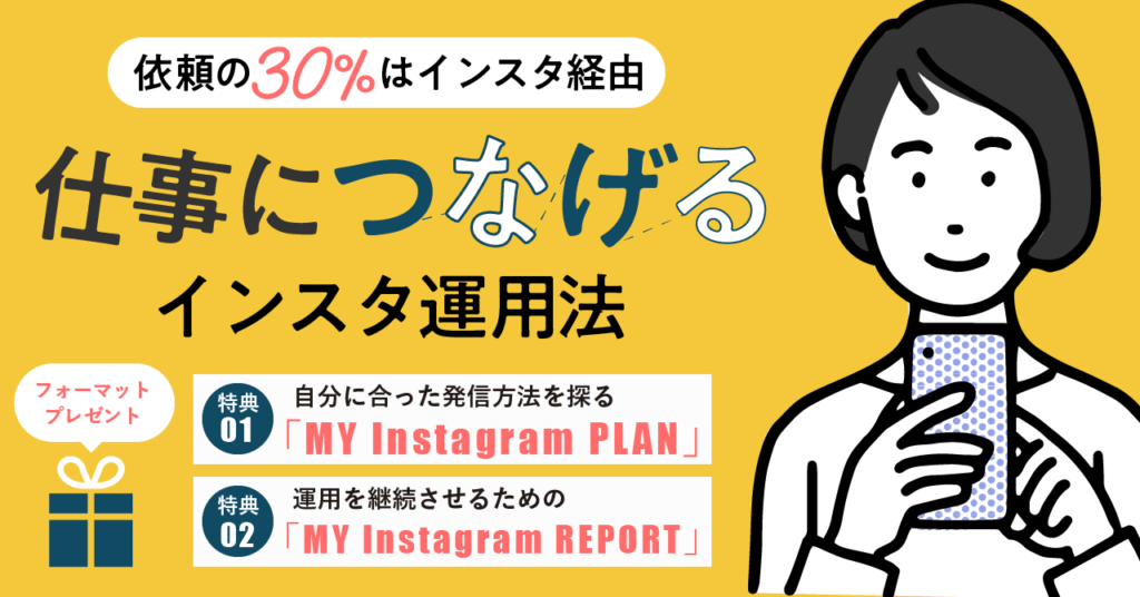 仕事につなげるinsta運用法ヘッダー