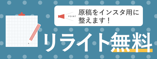 インスタリライト無料